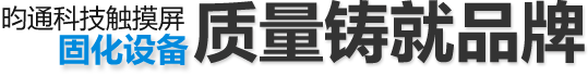 昀通科技觸摸屏固化設備，質量鑄就品牌